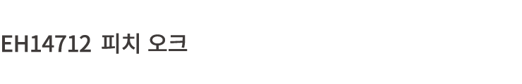 EH14712 피치 오크