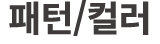 패턴/컬러