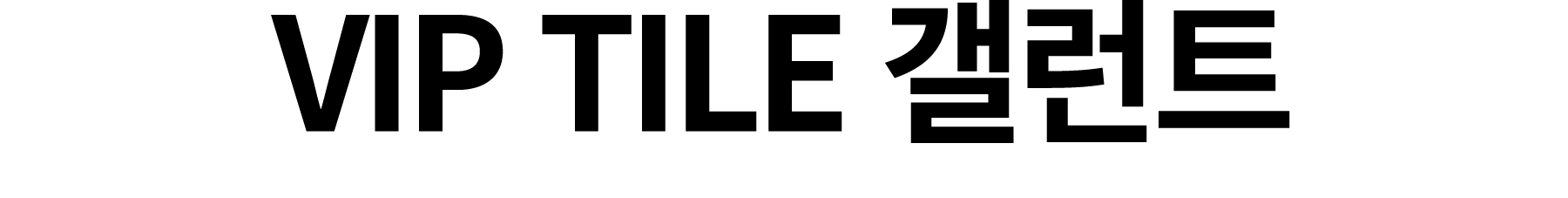 VIP TILE 갤런트