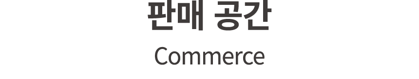 판매 공간 Commerce