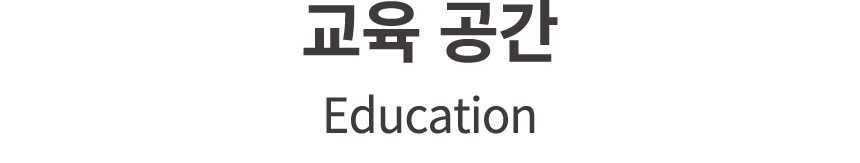 교육 공간 Education