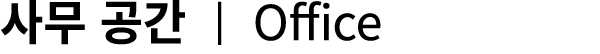 사무 공간 | Office