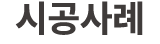 시공사례