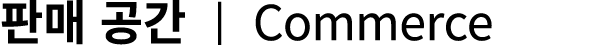 판매 공간 | Commerce