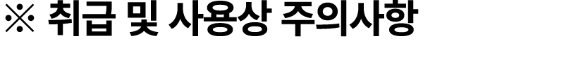 ※ 취급 및 사용상 주의사항