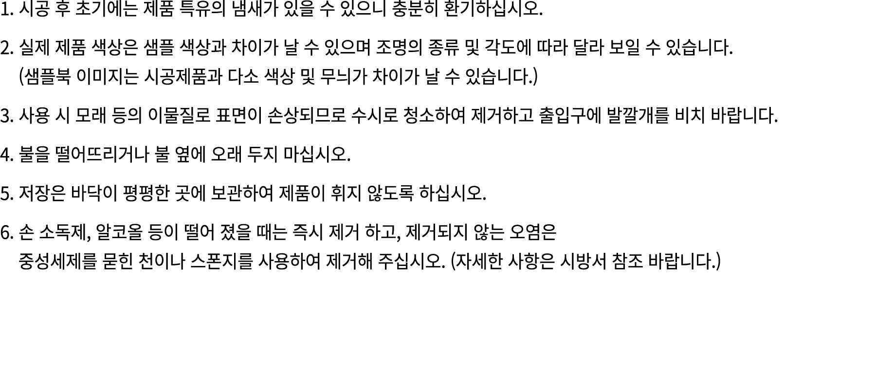 1. 시공 후 초기에는 제품 특유의 냄새가 있을 수 있으니 충분히 환기하십시오. 2. 실제 제품 색상은 샘플 색상과 차이가 날 수 있으며 조명의 종류 및 각도에 따라 달라 보일 수 있습니다. (샘플북 이미지는 ...