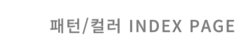 패턴/컬러 INDEX PAGE