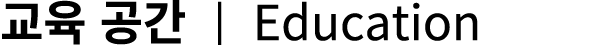 교육 공간 | Education