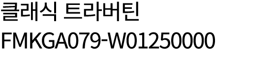 클래식 트라버틴 FMKGA079 W01250000