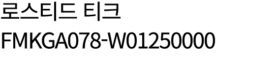 로스티드 티크 FMKGA078 W01250000