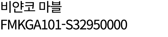 비얀코 마블 FMKGA101 S32950000