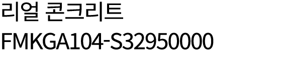 리얼 콘크리트 FMKGA104 S32950000