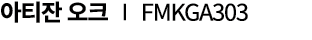 아티잔 오크 ∣ FMKGA303