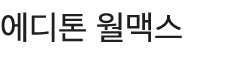 에디톤 월맥스 