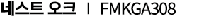 네스트 오크 ∣ FMKGA308