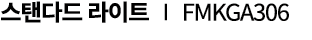 스탠다드 라이트 ∣ FMKGA306