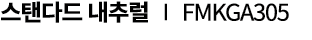 스탠다드 내추럴 ∣ FMKGA305