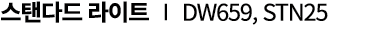 스탠다드 라이트 ∣ DW659, STN25