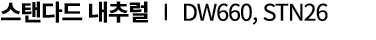 스탠다드 내추럴 ∣ DW660, STN26