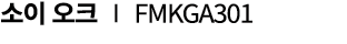 소이 오크 ∣ FMKGA301
