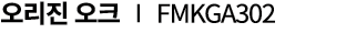 오리진 오크 ∣ FMKGA302