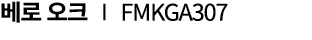 베로 오크 ∣ FMKGA307