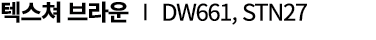 텍스쳐 브라운 ∣ DW661, STN27