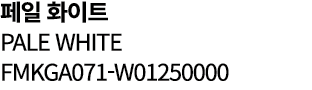페일 화이트 PALE WHITE FMKGA071 W01250000