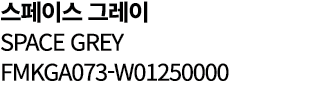 스페이스 그레이 SPACE GREY FMKGA073 W01250000