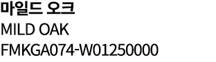 마일드 오크 MILD OAK FMKGA074 W01250000