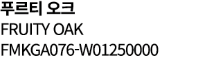 푸르티 오크 FRUITY OAK FMKGA076 W01250000