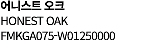 어니스트 오크 HONEST OAK FMKGA075 W01250000