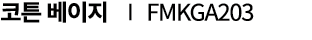 코튼 베이지 ∣ FMKGA203