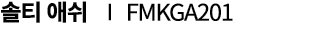 솔티 애쉬 ∣ FMKGA201
