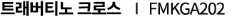 트래버티노 크로스 ∣ FMKGA202