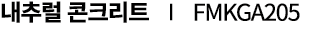 내추럴 콘크리트 ∣ FMKGA205