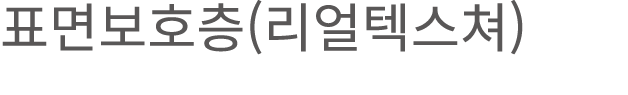 표면보호층(리얼텍스쳐) 