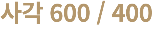 사각 600 / 400 