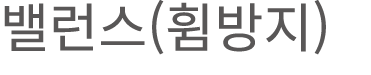 밸런스(휨방지)
