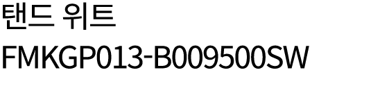 탠드 위트 FMKGP013 B009500SW