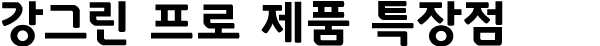 강그린 프로 제품 특장점
