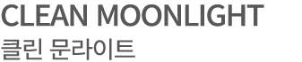 CLEAN MOONLIGHT 클린 문라이트