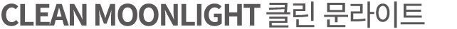 CLEAN MOONLIGHT 클린 문라이트