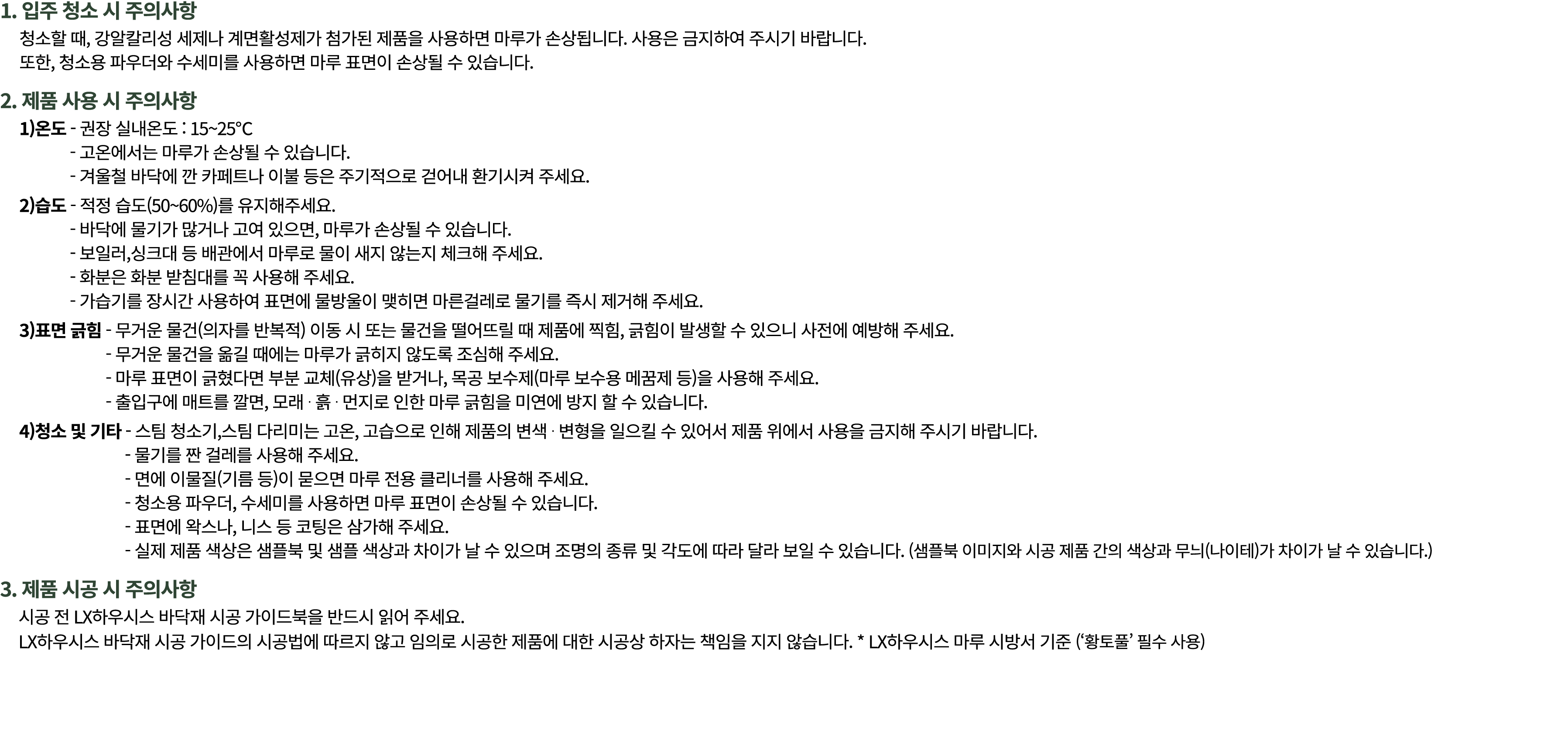 1. 입주 청소 시 주의사항 청소할 때, 강알칼리성 세제나 계면활성제가 첨가된 제품을 사용하면 마루가 손상됩니다. 사용은 금지하여 주시기 바랍니다. 또한, 청소용 파우더와 수세미를 사용하면 마루 표면이 손상될 ...