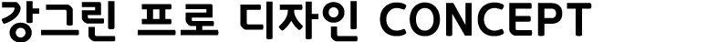 강그린 프로 디자인 CONCEPT 