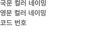 국문 컬러 네이밍 영문 컬러 네이밍 코드 번호