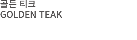 골든 티크 GOLDEN TEAK