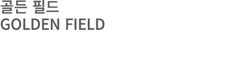 골든 필드 GOLDEN FIELD