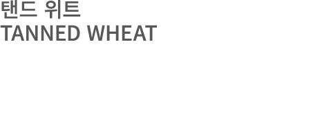 탠드 위트 TANNED WHEAT