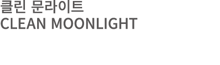 클린 문라이트 CLEAN MOONLIGHT